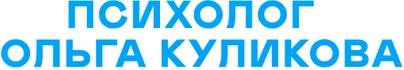 Индивидуальные и семенные консультации очно в Санкт-Петербурге и онлайн